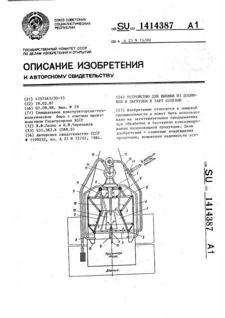 Устройство для выемки из дошников и загрузки в тару солений (патент 1414387)