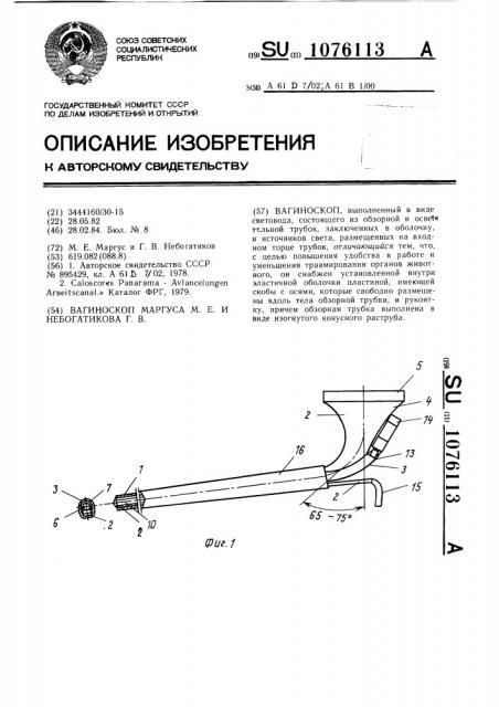 Вагиноскоп маргуса м.е. и небогатикова г.в. (патент 1076113)