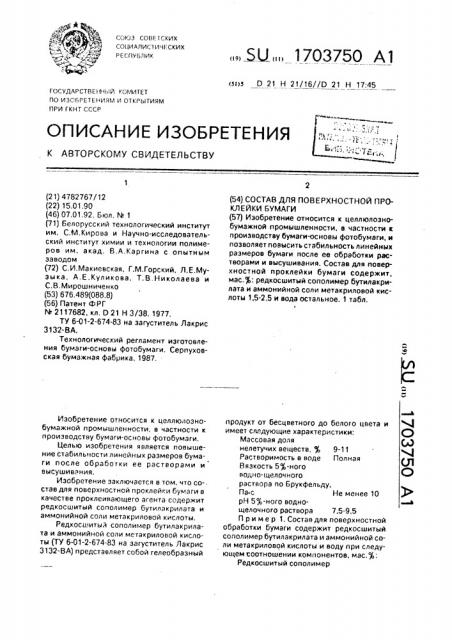 Состав для поверхностной проклейки бумаги (патент 1703750)