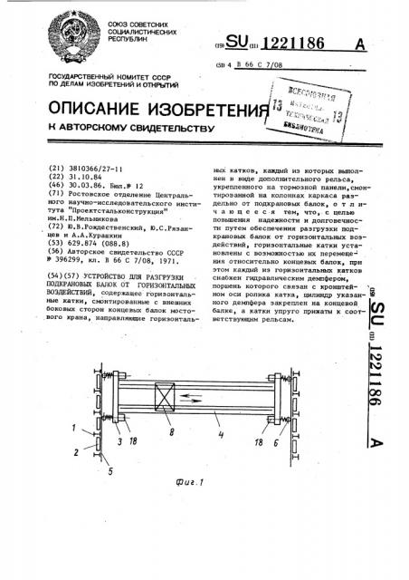 Устройство для разгрузки подкрановых балок от горизонтальных воздействий (патент 1221186)