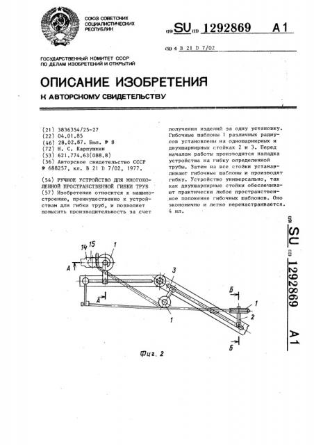 Ручное устройство для многоколенной пространственной гибки труб (патент 1292869)