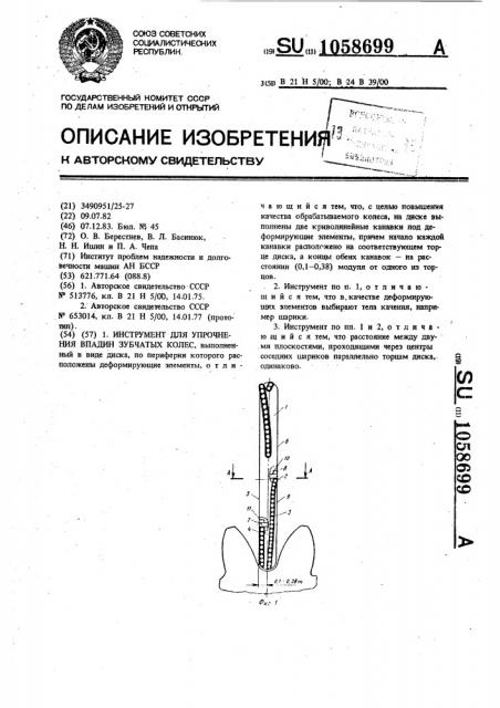 Инструмент для упрочнения впадин зубчатых колес (патент 1058699)