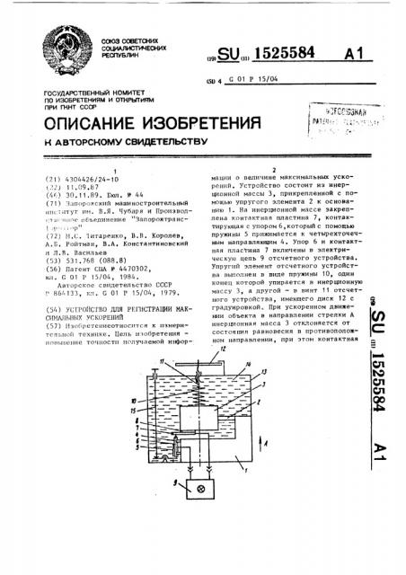 Устройство для регистрации максимальных ускорений (патент 1525584)