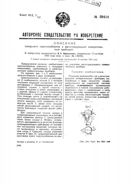 Пишущее приспособление к регистрирующим измерительным приборам (патент 39414)