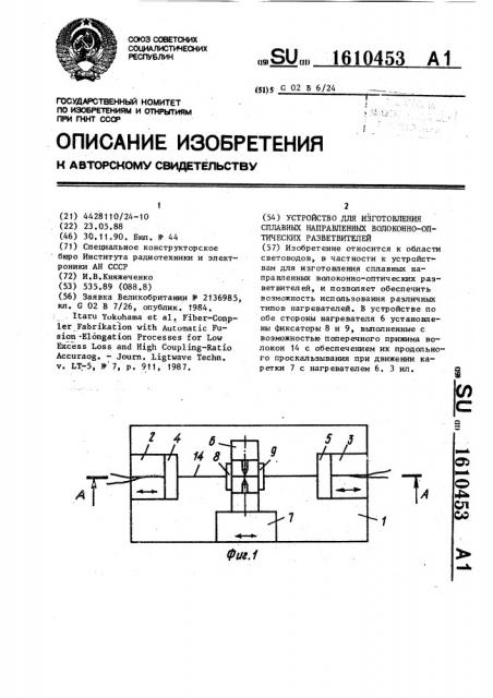 Устройство для изготовления сплавных направленных волоконно- оптических разветвителей (патент 1610453)