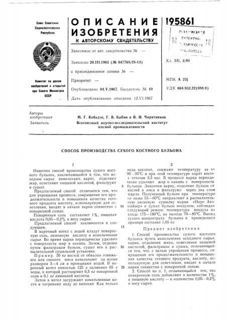 Способ производства сухого костного бульона (патент 195861)