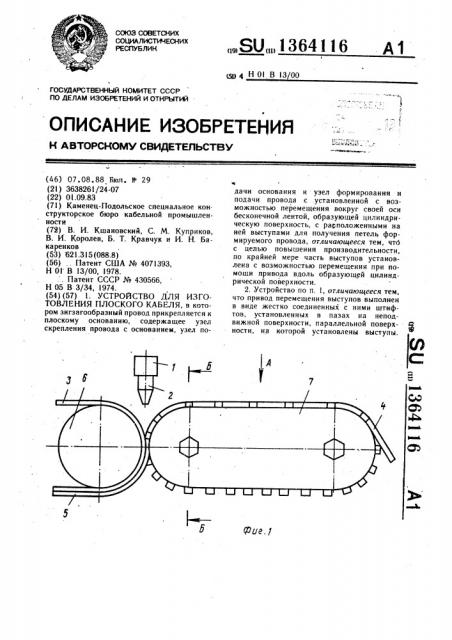 Устройство для изготовления плоского кабеля (патент 1364116)