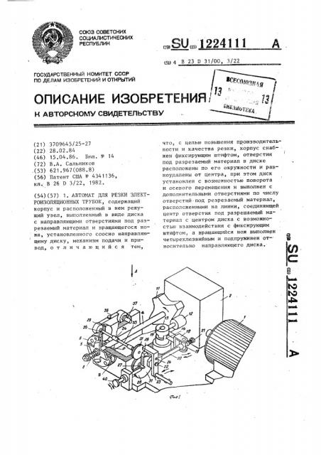 Автомат для резки электроизоляционных трубок (патент 1224111)