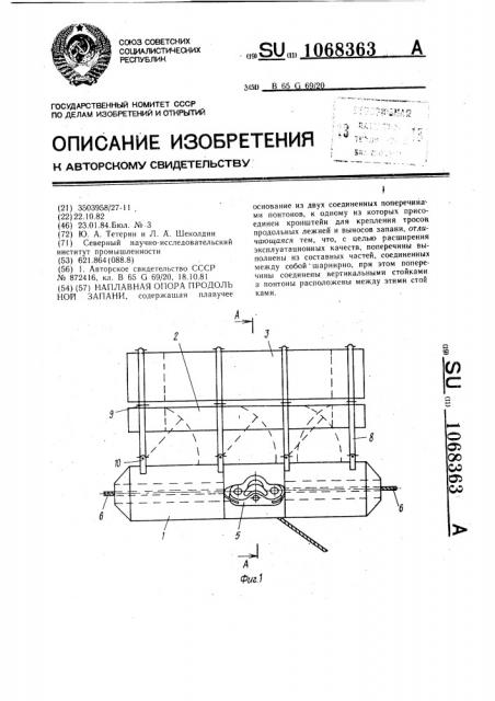 Наплавная опора продольной запани (патент 1068363)