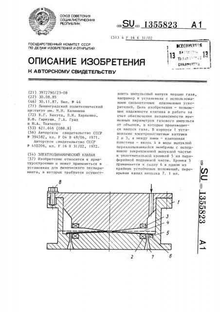 Электродинамический клапан (патент 1355823)