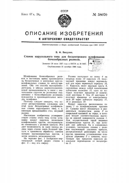 Станок карусельного типа для бесцентрового шлифования бочкообразных роликов (патент 58070)
