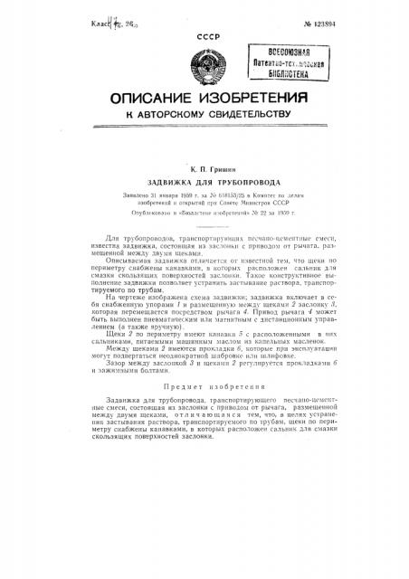 Задвижка для трубопровода, транспортирующего песчано- цементные смеси (патент 123894)