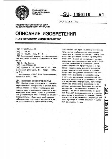 Наземный сейсмопрофилограф (патент 1396110)