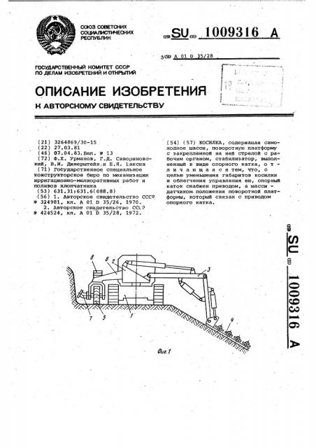 Косилка (патент 1009316)