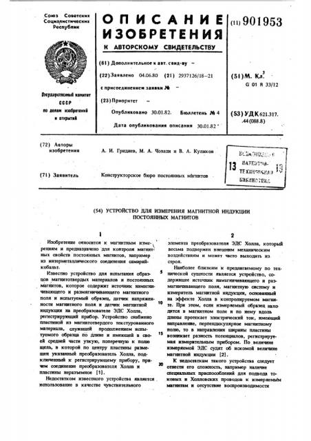 Устройство для измерения магнитной индукции постоянных магнитов (патент 901953)