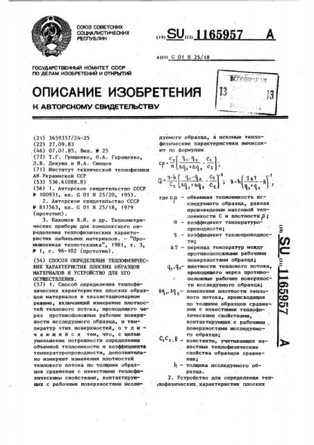 Способ определения теплофизических характеристик плоских образцов материалов и устройство для его осуществления (патент 1165957)