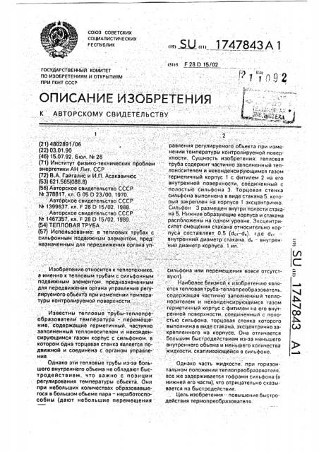 Тепловая труба (патент 1747843)