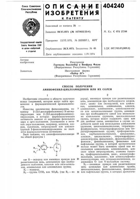 Способ получения аминофепил-циклоамидинов или их солей (патент 404240)