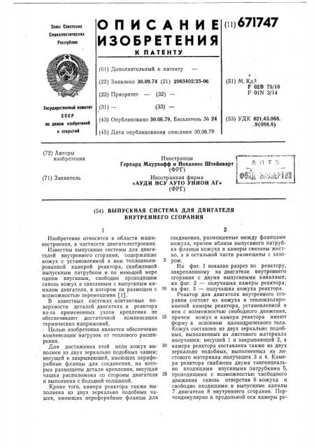 Выпускная система для двигателя внутреннего сгорания (патент 671747)