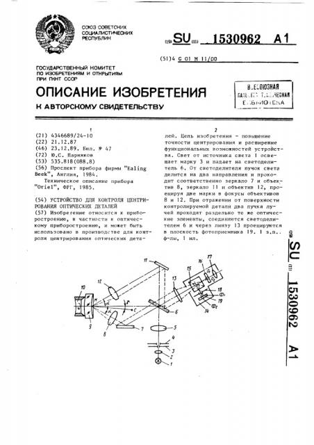 Устройство для контроля центрирования оптических деталей (патент 1530962)