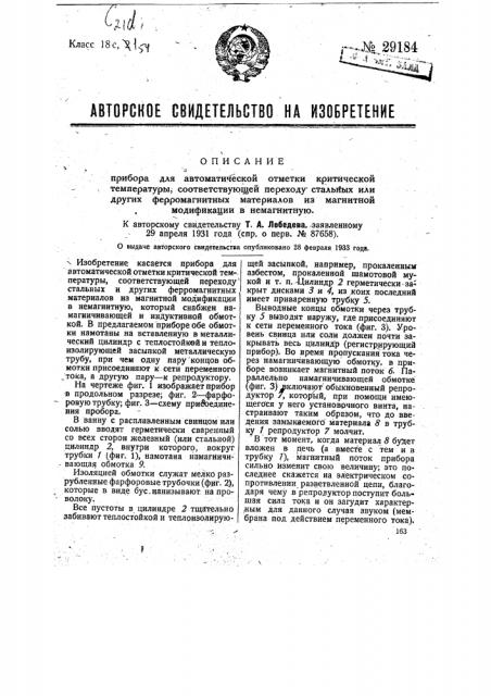 Прибор для автоматической отметки критической температуры, соответствующей переходу стальных или других ферромагнитных материалов из магнитной модификации в немагнитную (патент 29184)