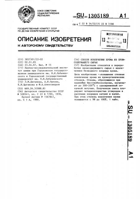 Способ извлечения хрома из хромсодержащего сырья (патент 1305189)
