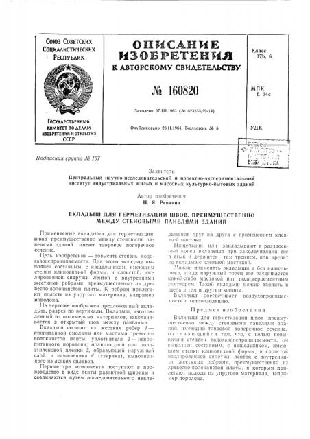 Вкладыш для герметизации швов, преимушествеино между стеновыми панелями зданий (патент 160820)