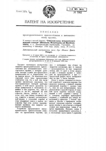 Предохранительное приспособление к автоматическому оружию (патент 7962)