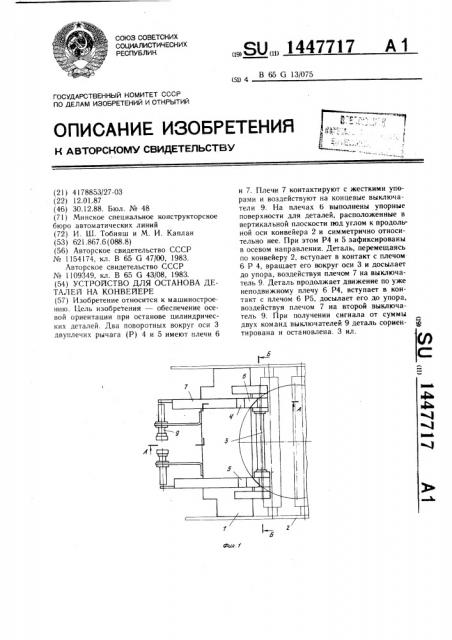 Устройство для останова деталей на конвейере (патент 1447717)