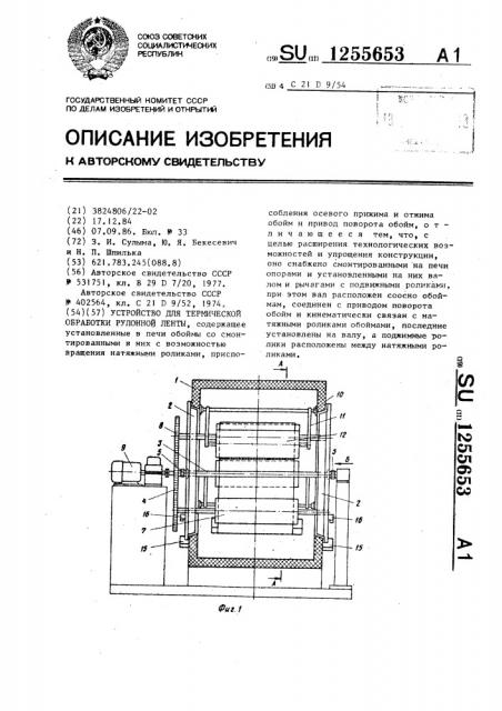 Устройство для термической обработки рулонной ленты (патент 1255653)