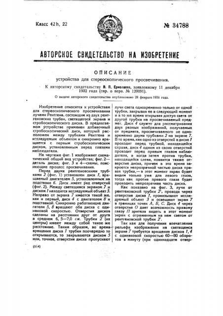 Устройство для стереоскопического просвечивания (патент 34788)