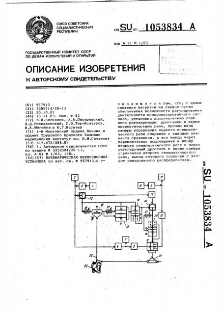 Пневматическая перфузионная установка (патент 1053834)