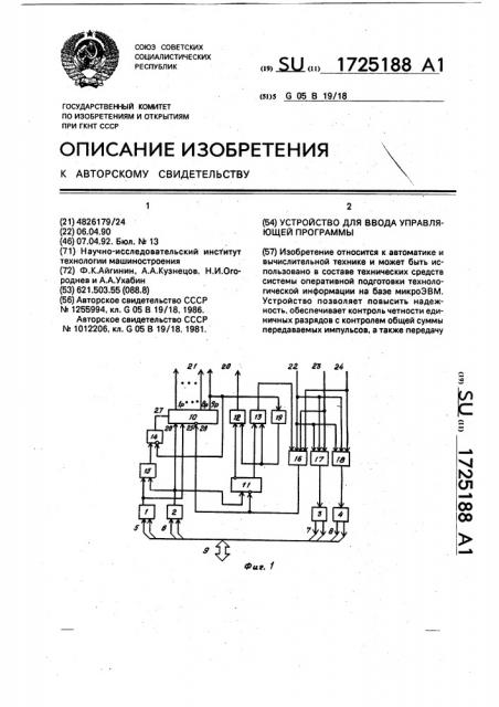 Устройство для ввода управляющей программы (патент 1725188)