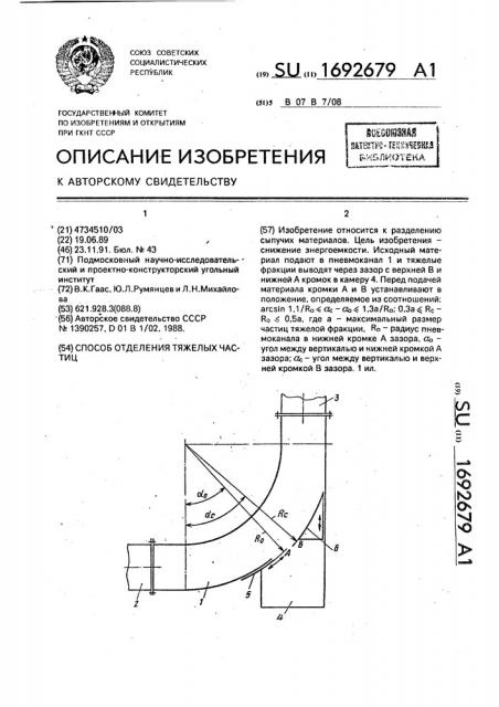 Способ отделения тяжелых частиц (патент 1692679)