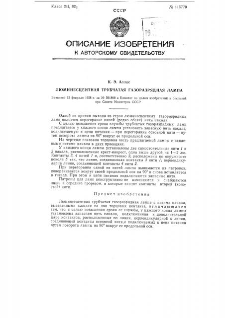 Люминесцентная трубчатая газоразрядная лампа (патент 115779)