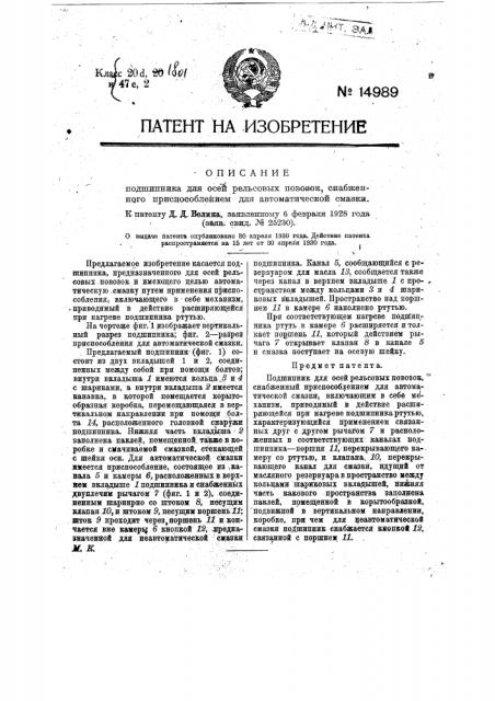 Подшипник для осей рельсовых повозок, снабженный приспособлением для автоматической смазки (патент 14989)