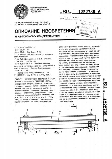 Конструкция уширения с усилением пролетного строения моста (патент 1222739)