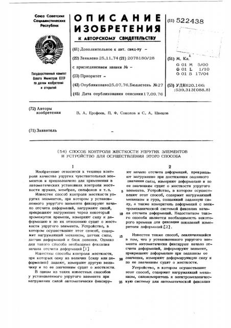 Способ контроля жесткости упругих элементов и устройство для осуществления этого способа (патент 522438)