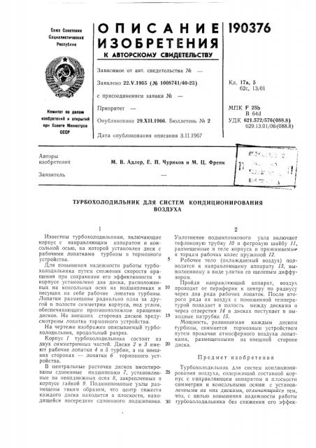 Турбохолодильник для систем кондиционированиявоздуха (патент 190376)