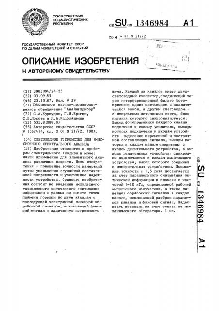 Световодное устройство для эмиссионного спектрального анализа (патент 1346984)