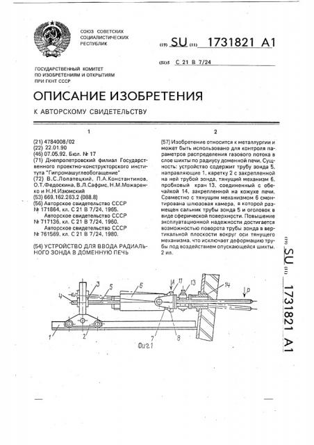 Устройство для ввода радиального зонда в доменную печь (патент 1731821)