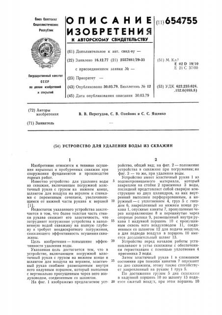 Устройство для удаления воды из скважин (патент 654755)