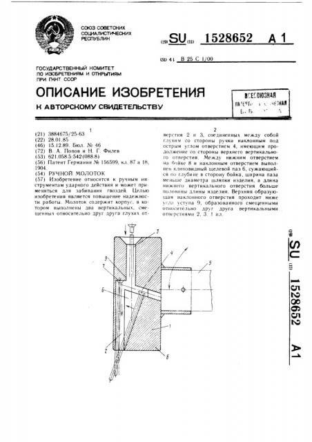 Ручной молоток (патент 1528652)