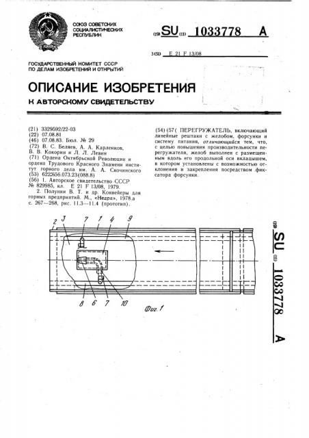 Перегружатель (патент 1033778)