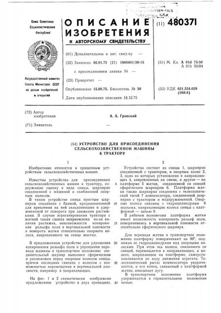 Устройство для присоединения сельскохозяйственной машины к трактору (патент 480371)