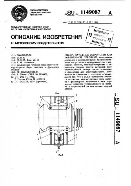Натяжное устройство клиноременной передачи (патент 1149087)