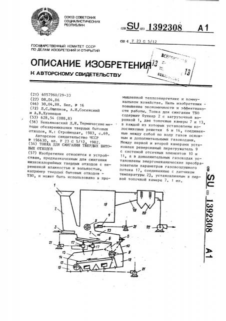 Топка для сжигания твердых бытовых отходов (патент 1392308)