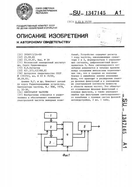 Синтезатор частоты (патент 1347145)