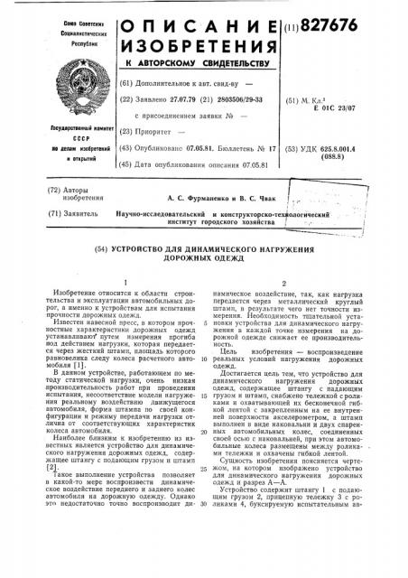 Устройство для динамического нагру-жения дорожных одежд (патент 827676)