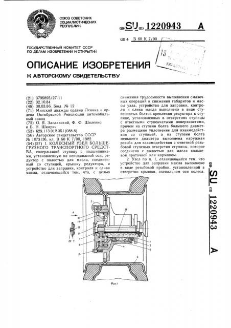 Колесный узел большегрузного транспортного средства (патент 1220943)